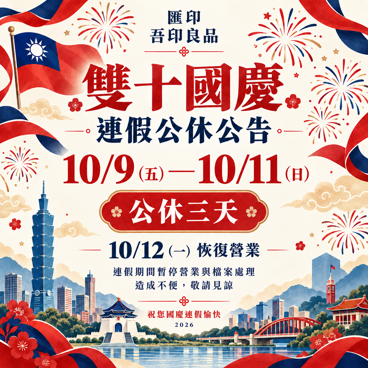 雙十連假公休公告