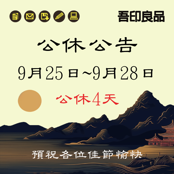 中秋節連假公休公告